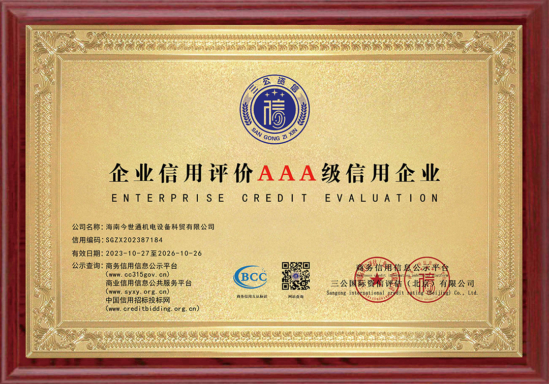 企業(yè)信用評價3A級企業(yè).jpg