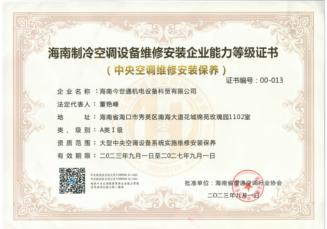 空調(diào)設(shè)備維修安裝能力等級證書-設(shè)備維保.jpg